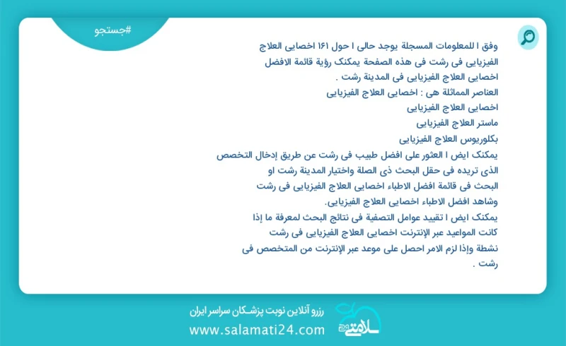 وفق ا للمعلومات المسجلة يوجد حالي ا حول254 أخصائي العلاج الفیزیائي في رشت في هذه الصفحة يمكنك رؤية قائمة الأفضل أخصائي العلاج الفیزیائي في ا...